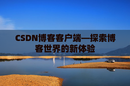 CSDN博客客户端—探索博客世界的新体验