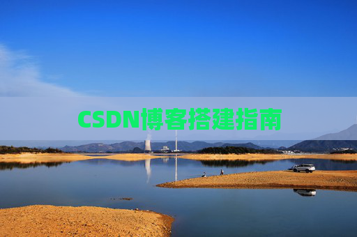 CSDN博客搭建指南