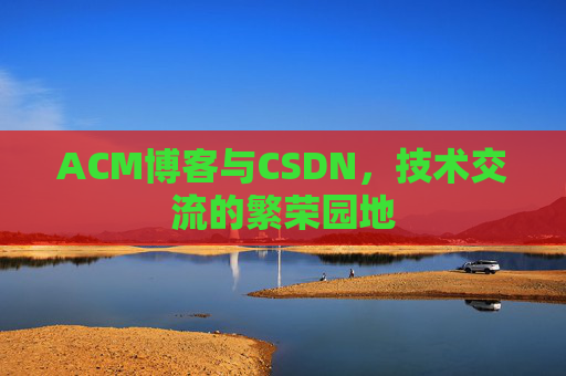 ACM博客与CSDN，技术交流的繁荣园地