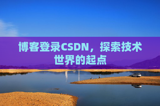 博客登录CSDN，探索技术世界的起点