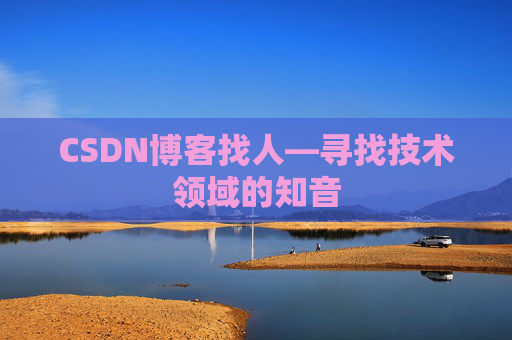 CSDN博客找人—寻找技术领域的知音