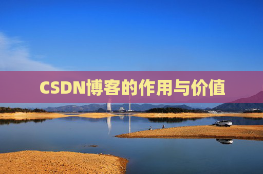 CSDN博客的作用与价值