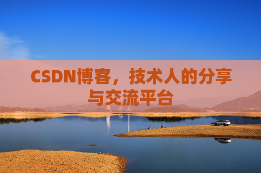 CSDN博客，技术人的分享与交流平台