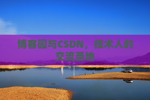 博客园与CSDN，技术人的交流圣地