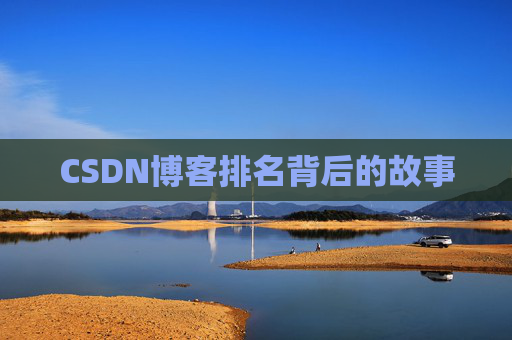 CSDN博客排名背后的故事